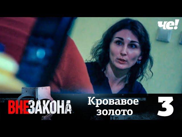 Вне закона | Выпуск 3 | Кровавое золото