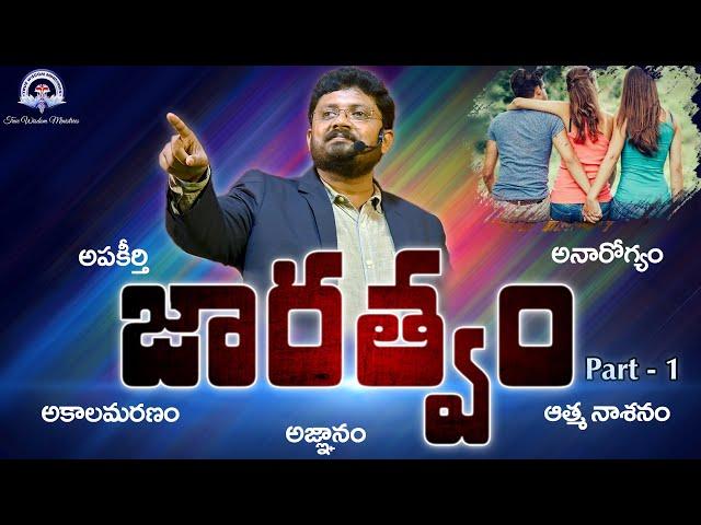 శరీరకార్యములు-1 ( జారత్వం Part - 1 ) || Bro. R. Vamshi || True Wisdom Ministries