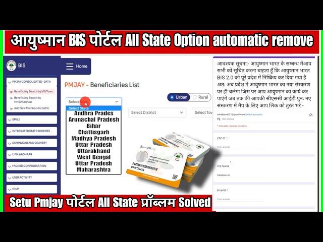 Setu Pmjay,आयुष्मान BIS पोर्टल। All State Option automatic remove. Problem Solved ?