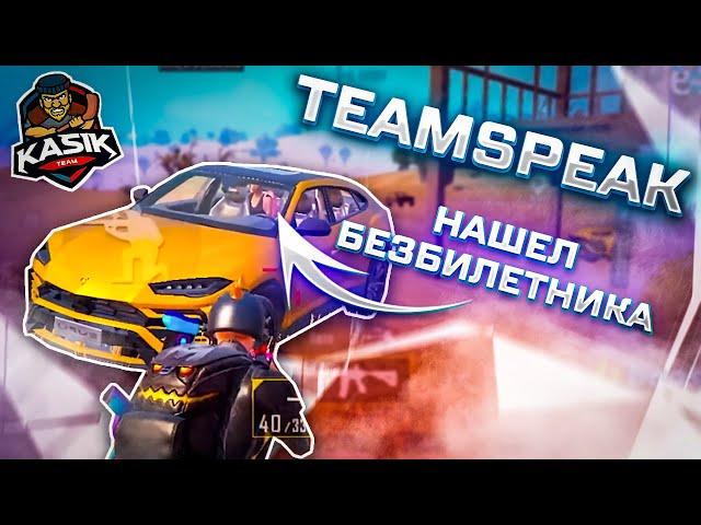 ТИМСПИК С ТУРНИРА НА 1500$14 КИЛЛОВKASIK TEAM UNICORN SKILLZES INGUSH TROFKA PUBG MOBILE