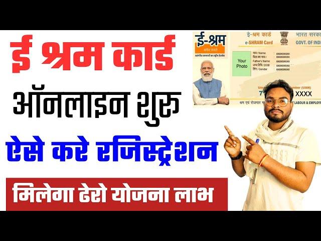 E Shram Card Kaise Banaye 2024 New Process |E Shram Card Eligibility & Benefits ई -श्रम कार्ड ऑनलाइन