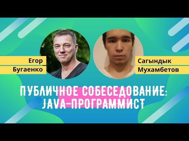 Публичное собеседование: Егор Бугаенко и Сагындык Мухамбетов