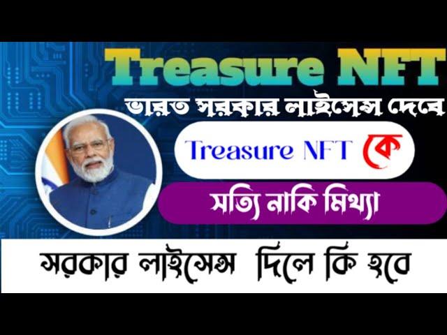 Treasure NFT india  licence in tha Government  ভারত সরকার লাইসেন্স দেবে কি ট্রেজার এন এফ টি  কে।