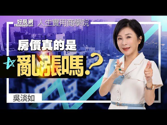 【好房網TV】《人生實用商學院》 #吳淡如 房價真的是亂漲嗎？