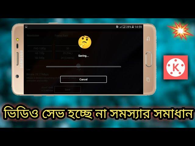 কাইনমাস্টারে ভিডিও সেভ হয় না সমস্যার সমাধান।Kinemaster Video Save Problem