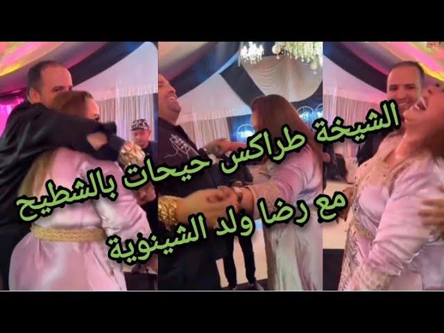  فضيحة رضا ولد الشينوية مع الشيخة طراكس حيحوا بالشطيح