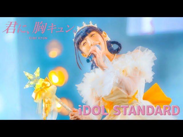 【LIVE】君に、胸キュン。「iDOL STANDARD」Live at 愛知県芸術劇場大ホール（2023.8.14）