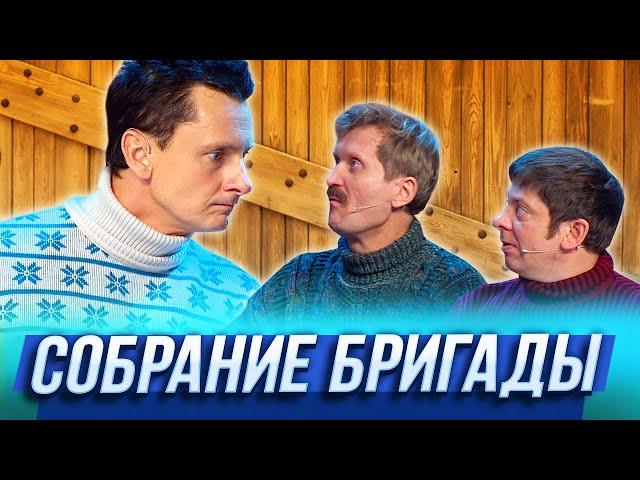 Собрание бригады — Уральские Пельмени — Керчь