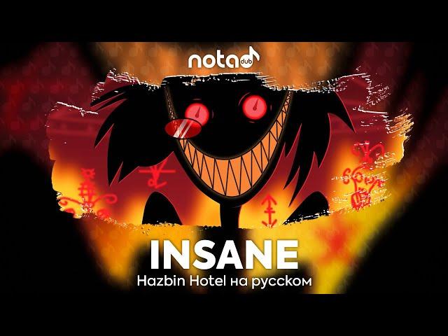 Hazbin Hotel [INSANE] русский кавер от NotADub