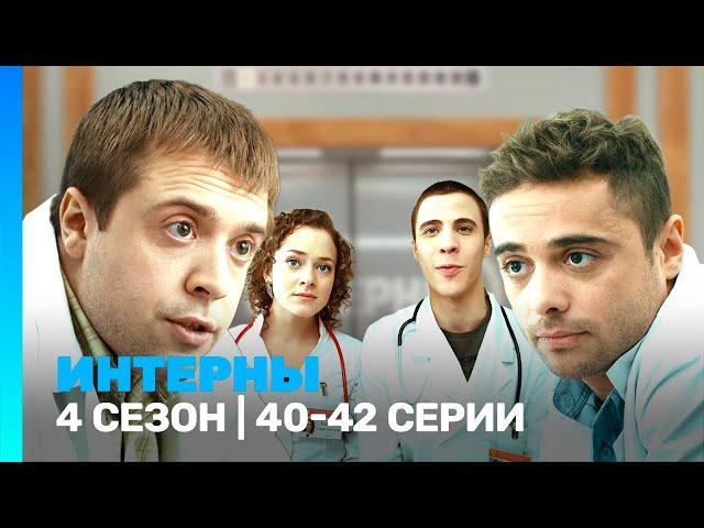 ИНТЕРНЫ: 4 сезон | 40-42 серии @TNT_serials