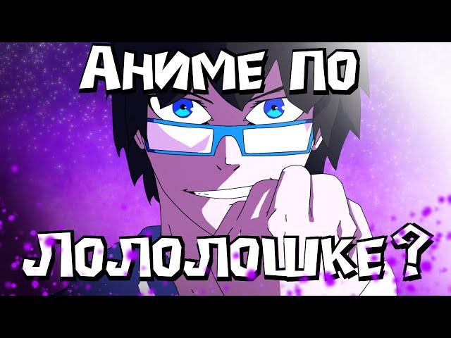 Я СДЕЛАЛ АНИМЕ по сезонам Лололошки | Последняя реальность | Тринадцать огней | Голос времени