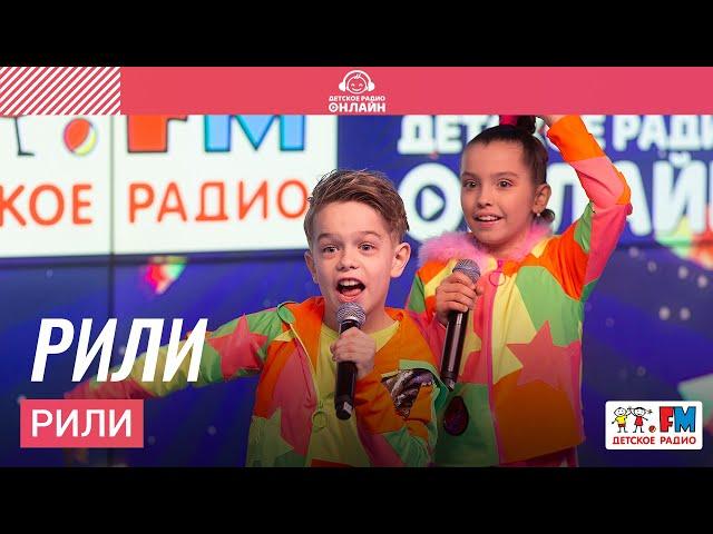 РИЛИ - Рили (Выступление на Детском радио)