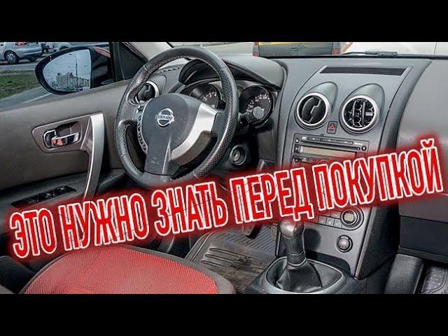 Почему я продал Ниссан Кашкай 1"? Минусы б/у Nissan Qashqai J10 с пробегом