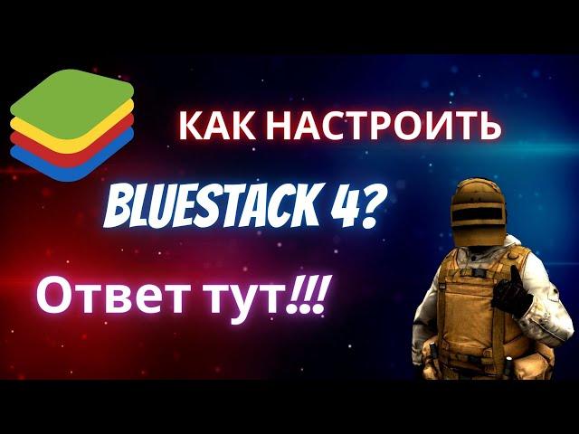 Как правильно настроить BlueStacks 4? Как играть без лагов в Standoff 2? Ответ тут!!!