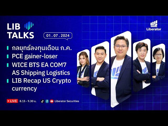 LIB Talks วันที่ 1 ก.ค. 67