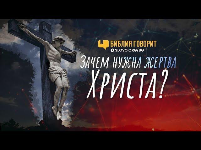 Зачем нужна жертва Христа? | "Библия говорит" | 705