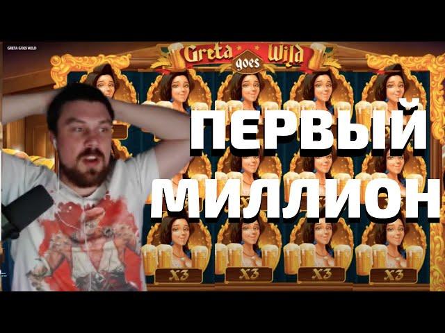 МАЗИК ВЫИГРАЛ МИЛЛИОН В КАЗИНО! РЕКОРДНЫЙ ВЫИГРЫШ В GRETA GOES WILD! ЗАНОСЫ МАЗИК СТРИМ