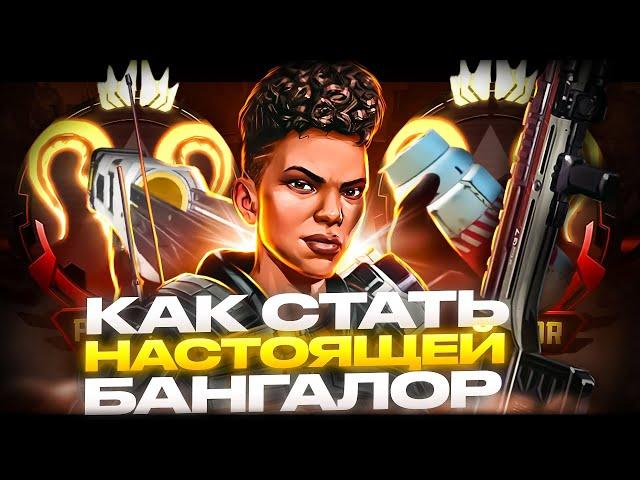 Как стать настоящей Бангалор в Apex Legends!