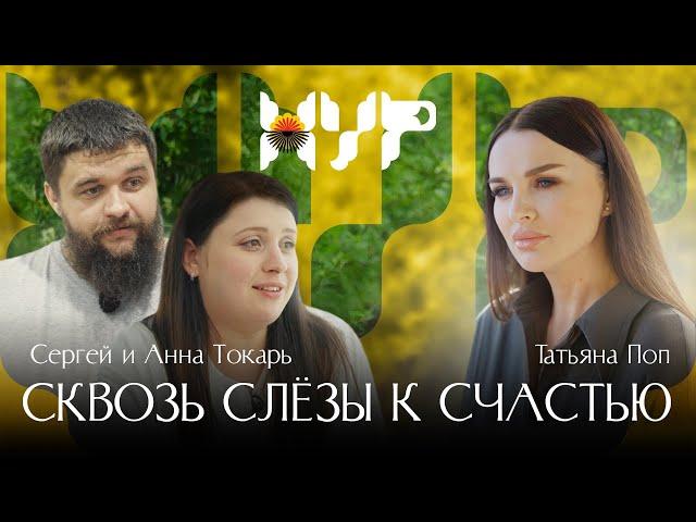 Сквозь слёзы к счастью / Сергей и Анна Токарь / Татьяна Поп / Новые украинские русские