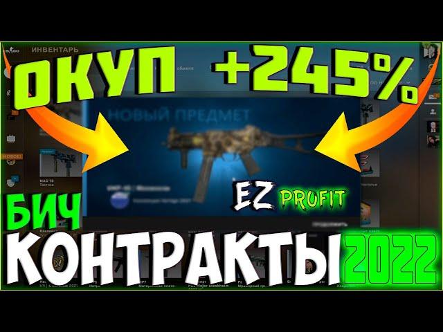 Дешевые и Окупаемые БИЧ КОНТРАКТЫ ЗА 30 РУБЛЕЙ В CSGO  2022 /  САМЫЙ ВЫГОДНЫЙ КОНТРАКТ ЛОУ БАЛАНСА?