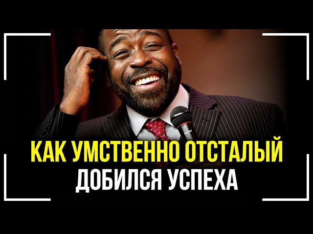 ЕСЛИ ТЫ ТАКОЙ - ТЕБЯ ЖДЕТ УСПЕХ! Лес Браун - Путь к мечте! Мотивация!