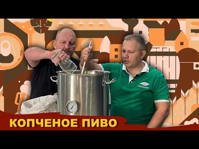 Варка копченого пива. Азбука Винокура | Сергей Матвеев