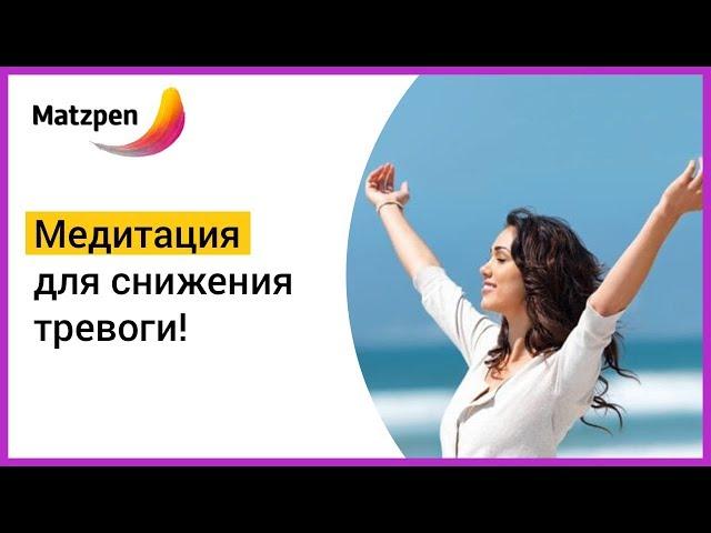 ► МЕДИТАЦИЯ ДЛЯ СНИЖЕНИЯ ТРЕВОГИ! Панические атаки, тревожное расстройство, депрессия | Мацпен