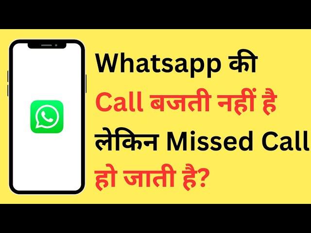 Whatsapp Missed Call Without Ringing Android | Whatsapp Par Bina Baje Missed Call Ho Jati Hai