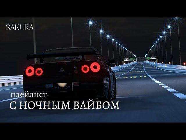 плейлист | с ночным вайбом | night drive playlist