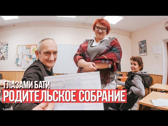 От первого лица: Родительское собрание | ГЛАЗАМИ ОТЦА