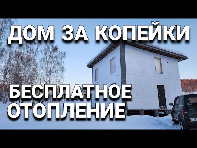 Отопление за копейки/энергоэффективный дом!