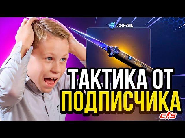  CSFAIL как ВЫБИТЬ НОЖ с 1$ Тактика от Подписчика на CSFAIL - CS FAIL / КС ФЕЙЛ ПРОМОКОД