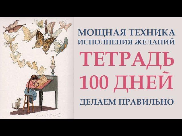 ТЕХНИКА ТЕТРАДЬ 100 ДНЕЙ: КАК ПРАВИЛЬНО ВЕСТИ. ИСПОЛНЕНИЕ ЖЕЛАНИЙ.