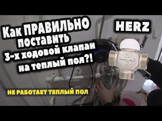 Трех ходовой клапан HERZ. Как правильно поставить на теплый пол?