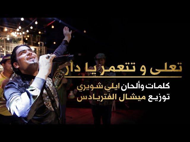 BILAL - TE3LA W TET3AMAR  بلال -  تعلا وتتعمر يادار