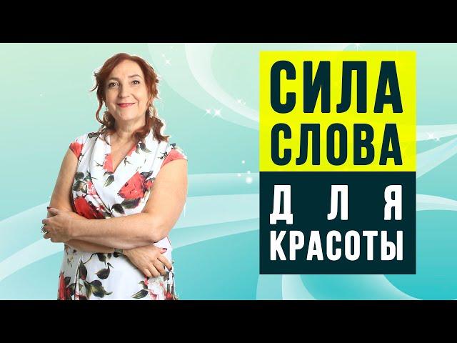 Сила слова для красоты