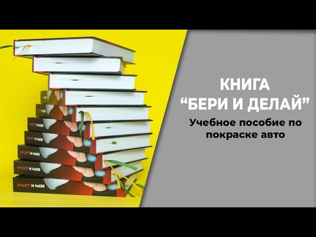 Учебное пособие по покраске авто, КНИГА "Бери и делай-1000 советов автомаляра"