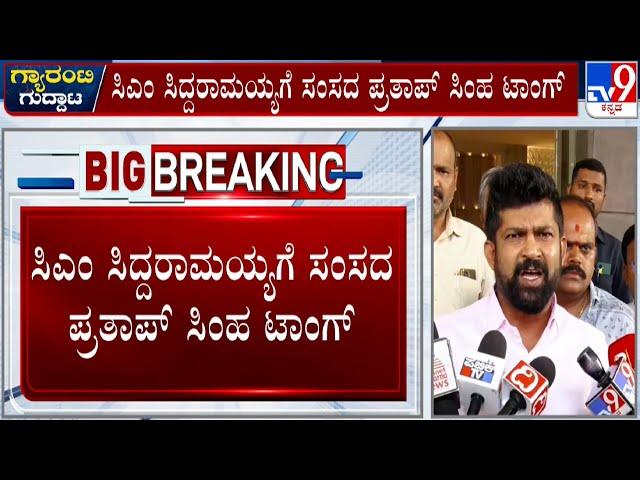 MP Pratap Simha Taunts CM Siddaramaiah, Asks Where Will They Get Money For Guarantee Schemes | #TV9A