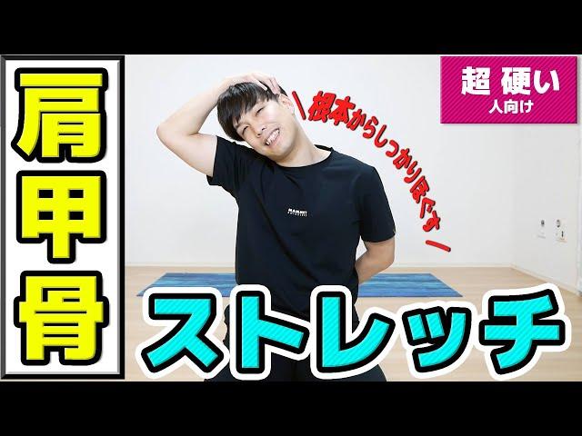 【最新版】 肩甲骨が『超』硬い人向け！体がどんどん柔らかくなるストレッチ！【400万回再生超えをリニューアル】