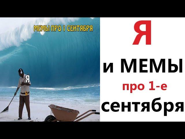 Приколы! Я И МЕМЫ ПРО 1 СЕНТЯБРЯ!!! Смешные видео от – Доми шоу!