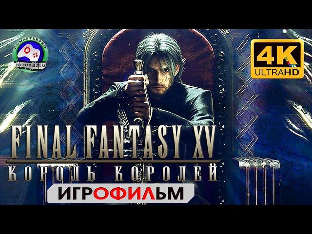 Final Fantasy 15 русская озвучка ИГРОФИЛЬМ 4K 60FPS прохождение без комментариев  сюжет фэнтези