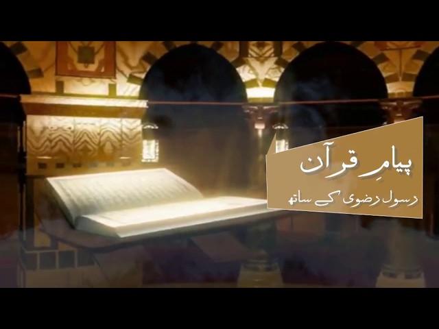 Payam e Quran Promo | IQRA TV