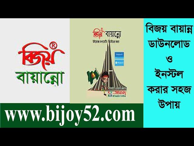 বিজয় বায়ান্ন ডাউনলোড ও ইনস্টল করবেন যেভাবে