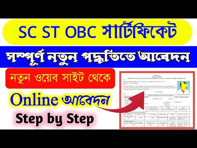 Caste Certificate Online Application West Bengal | SC ST OBC Caste Certificate New Website