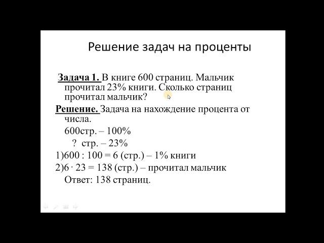 Основные задачи на проценты. 5 класс.