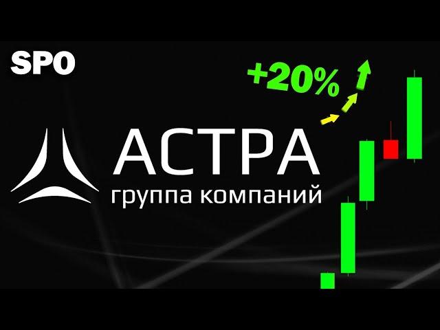 Астра. Как SPO повлияет на цену? Когда ПОКУПАТЬ?