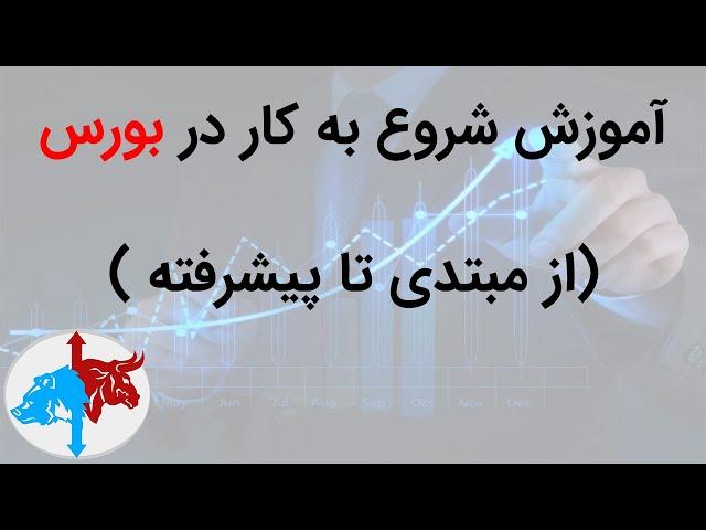 آموزش بورس از پایه