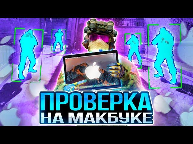  ПРОШЕЛ ПРОВЕРКУ НА МАКБУКЕ - ЧИТЫ НА MAC OS? ПРОВЕРКА ПАБЛИКОВ В CS2 [XONE]