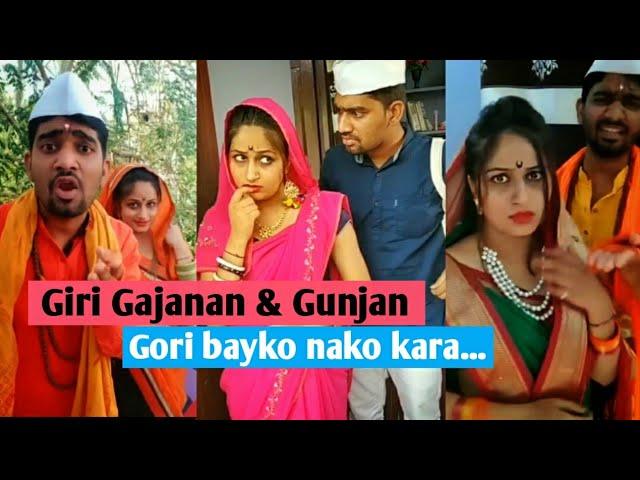 Giri Gajanan & Gunjan Comedy - Gori bayko nako kara... | #GiriGajanan&Gunjan