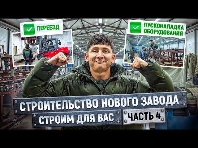 Новый завод по производству сэндвич-панелей | Часть 4 | Переезд и пусконаладка оборудования